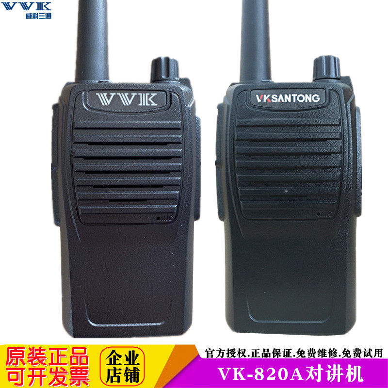 威科三通对讲机820avksantong
