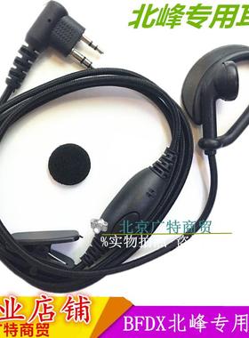 BFDX北峰对讲机耳机耳麦 适用BF-630/BF620/BF370/BF390/760/996