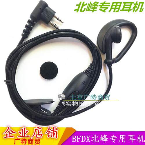 BFDX北峰对讲机耳机耳麦 适用BF-630/BF620/BF370/BF390/760/996