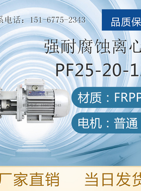 PF25-20-125型强耐腐蚀离心泵 FS25-20-125型硫酸塑料化工泵