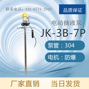 JK-3B-7P型不锈钢304防爆电动插桶泵 防爆耐腐蚀电动抽液泵220V