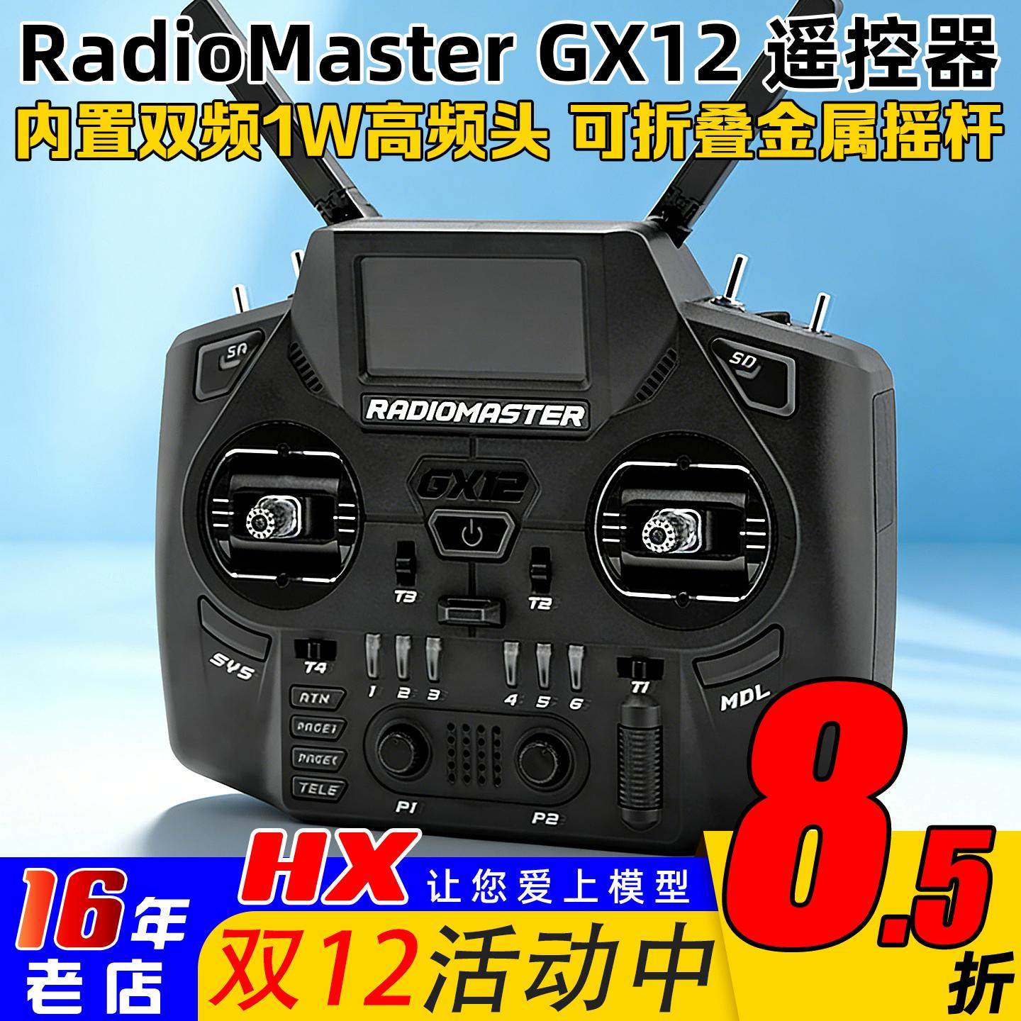 RadioMasterGX12遥控器双频双路
