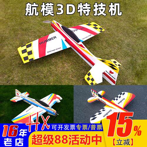 EPP3D特技机固定翼航模耐摔空战
