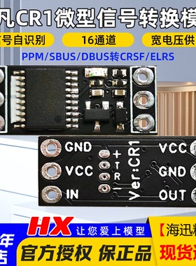 非凡CR1转接板PPM/SBUS转CRSF ELRS高频头黑羊天地飞富斯等遥控器