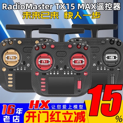 TX15MAX遥控器金属摇杆彩屏触控