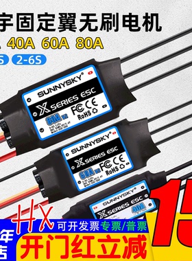 Sunnysky朗宇无刷电调40A 60A 80A固定翼航模高效2S 3S 4S 6S供电