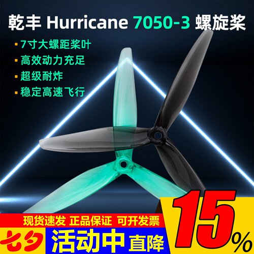 乾丰螺旋桨Hurricane7050-37寸