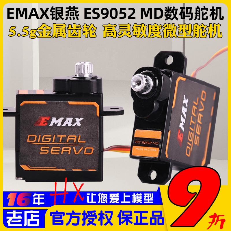 新品Emax银燕ES9052MD舵机