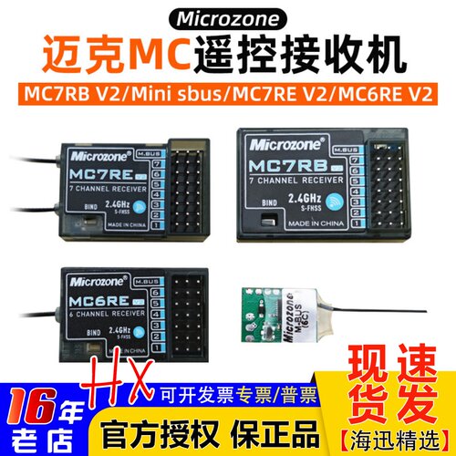 MC6REV2接收机MC6C迈克遥控器