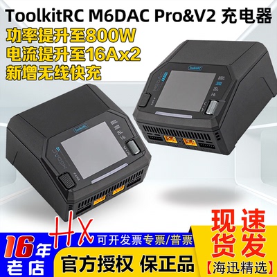 ToolkitRCM6DACPRO&V2充电器