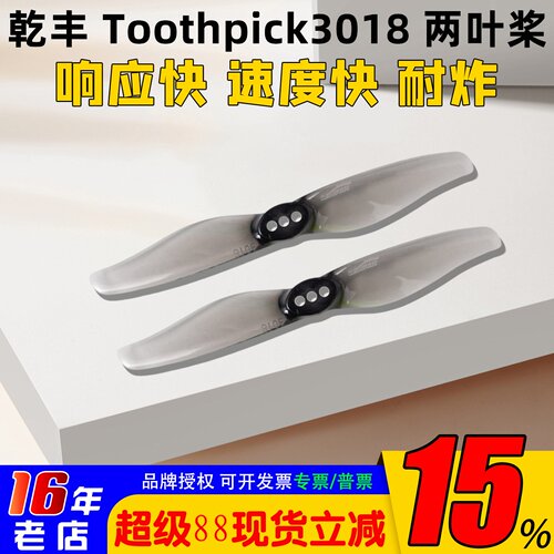 乾丰3018-2桨叶3寸两叶螺旋桨
