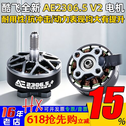 酷飞AE2306.5V2电机5寸花飞