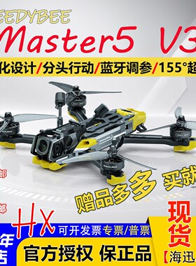 SpeedyBee Master5 V3穿越机 O4Pro天空端高清图传5寸FPV花飞竞速