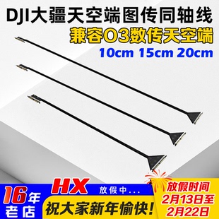 DJI大疆O3同轴线 数字图传天空端穿越机FPV航模10/15/17/20cm排线