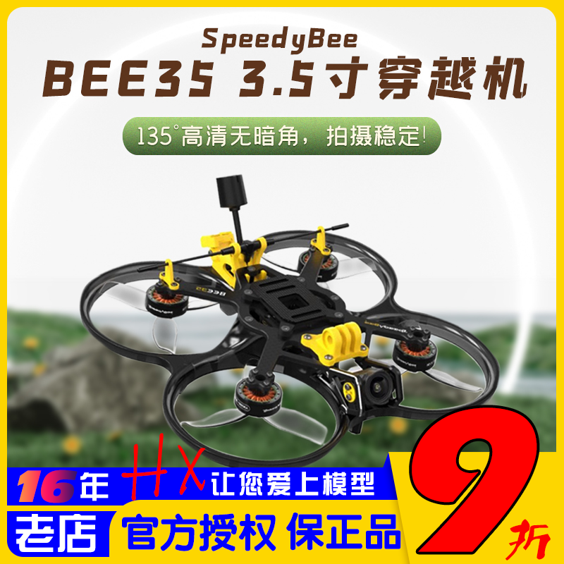 SpeedyBee穿越机3.5寸圈圈机
