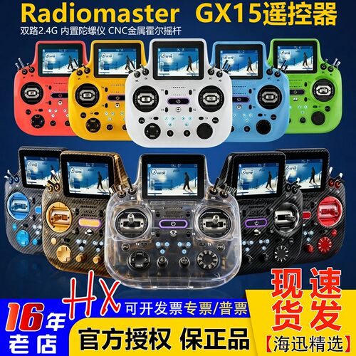 RadioMasterGX15遥控器FPV