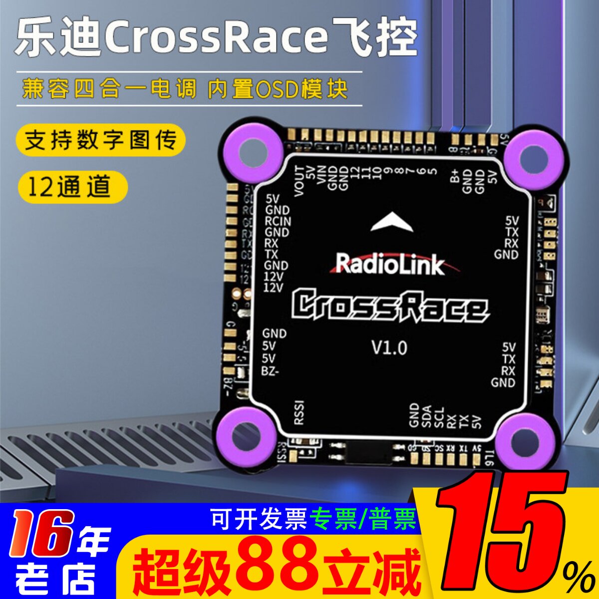 乐迪CrossRace穿越机飞控电调图片