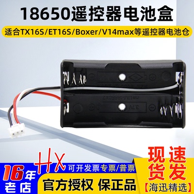 18650遥控器电池盒TX16Sboxer