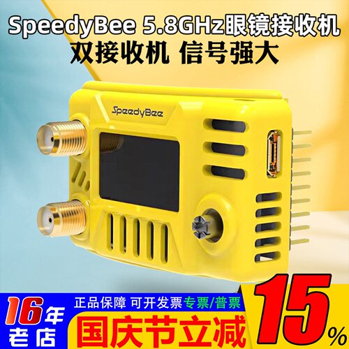 SpeedyBee5.8GHz眼镜接收机