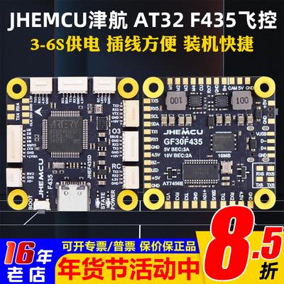 JHEMCU津航AT32F435穿越机飞控