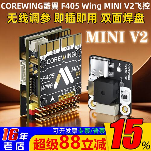 酷翼F405WingminiV2无人机飞控