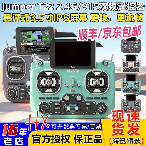 JumperT22遥控器2.4G915双频