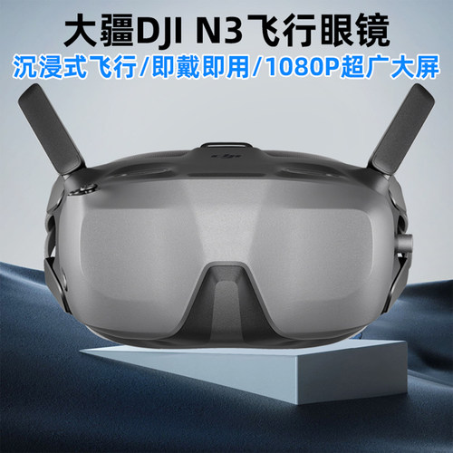大疆DJIGogglesN3FPV飞行眼镜