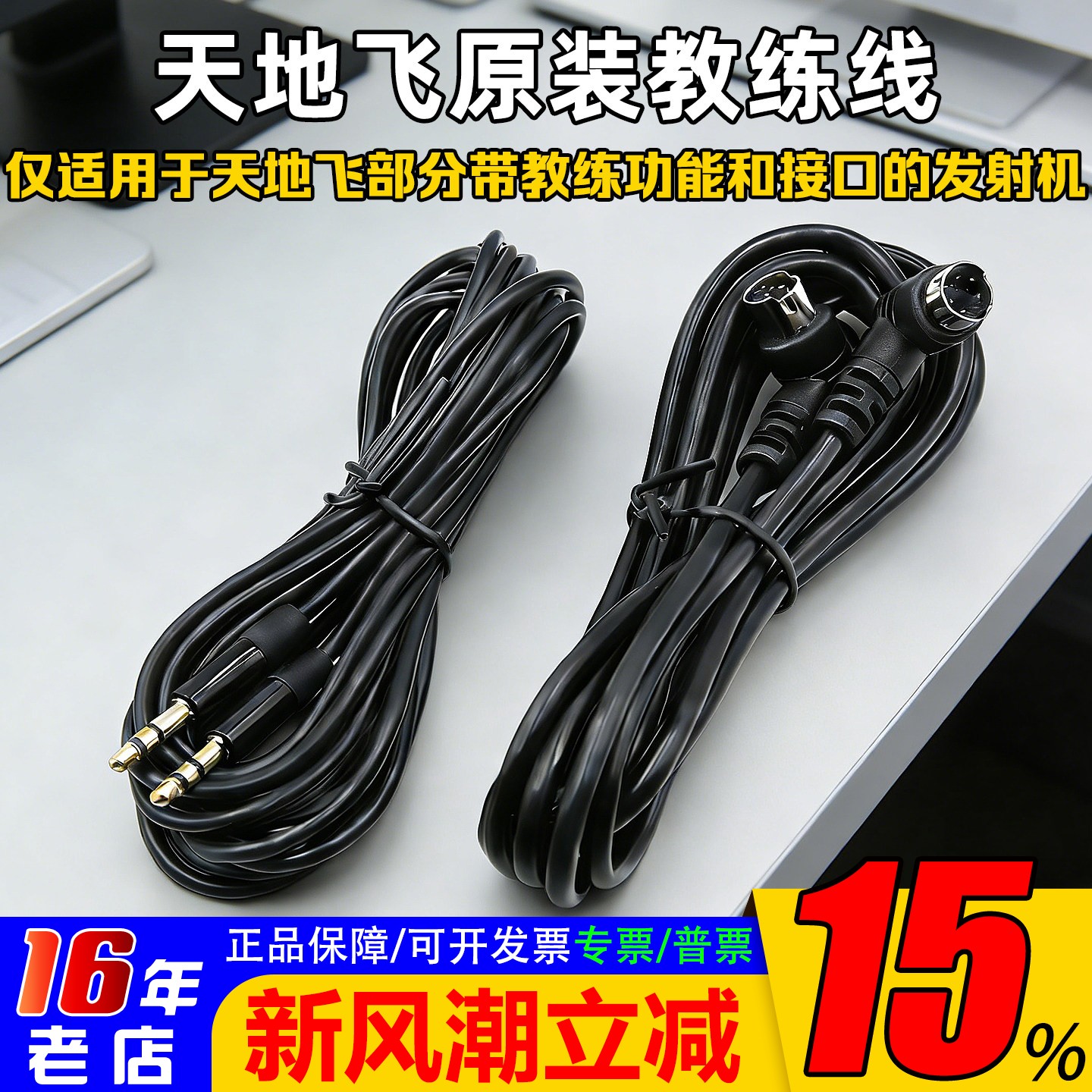 乐迪天地飞教练线航模