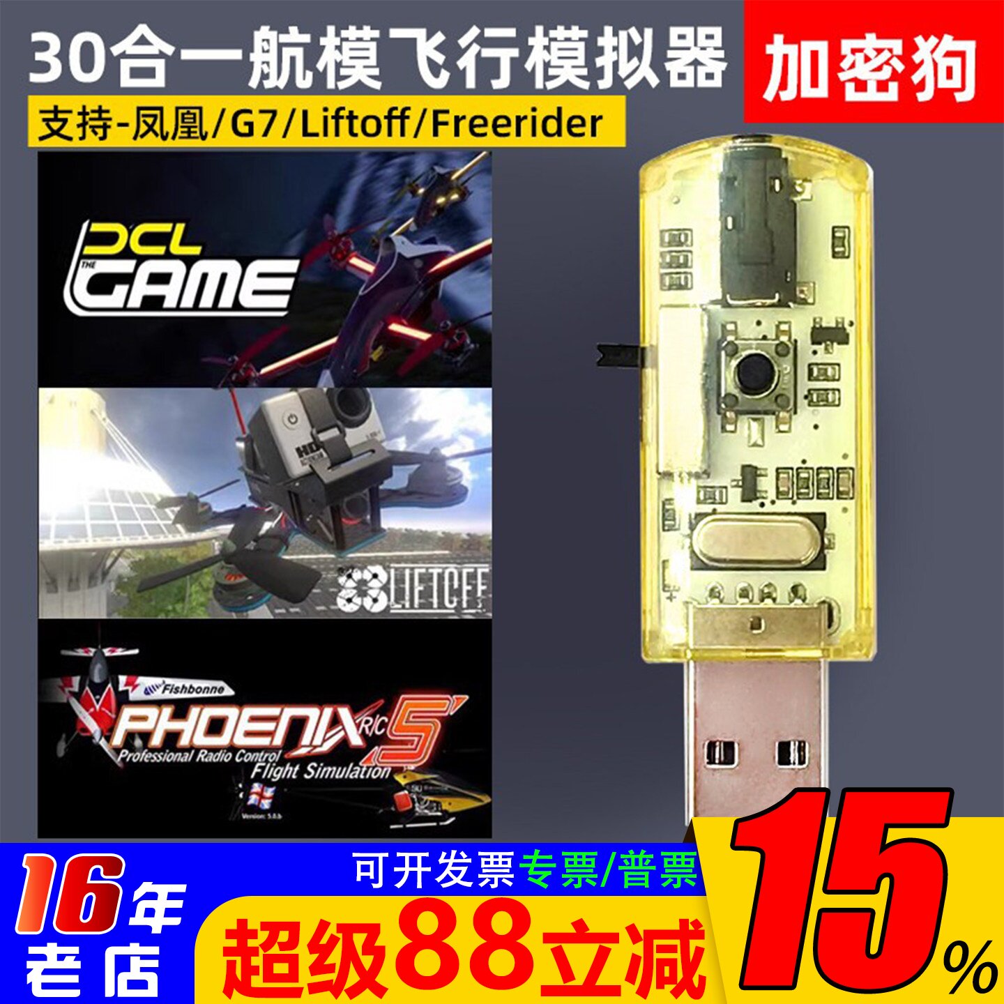 航模穿越机30合一模拟器加密狗图片