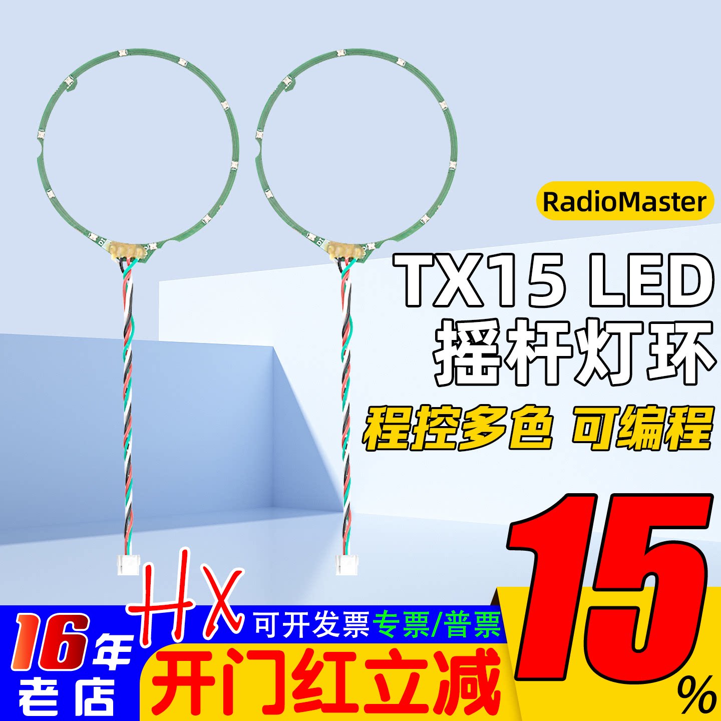 RadioMaster TX15遥控器LED摇杆灯环彩色光圈光环升级改装配件FPV