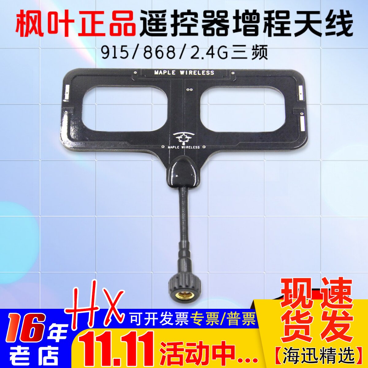 枫叶天线915/868/2.4G三频ELRS黑羊TBS云卓思翼高频头遥控器 增程