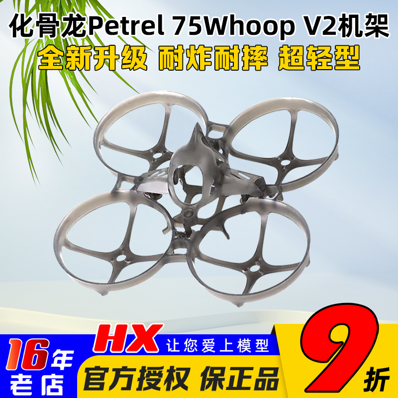 化骨龙Petrel75WhoopV2穿越机