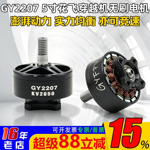 GYFPVGY2207无刷电机2050KV