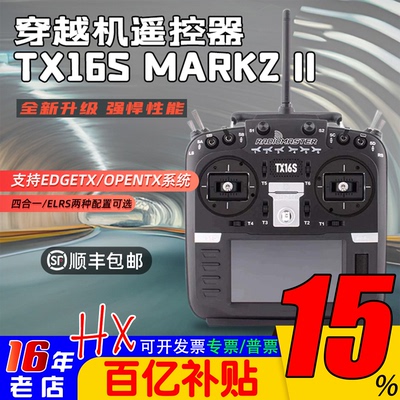 RadioMasterTX16S遥控器Mark2