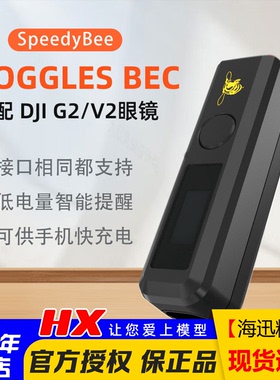 SpeedyBee Goggles2 BEC适配G2/V2大疆DJI数字眼镜降压供电手机充
