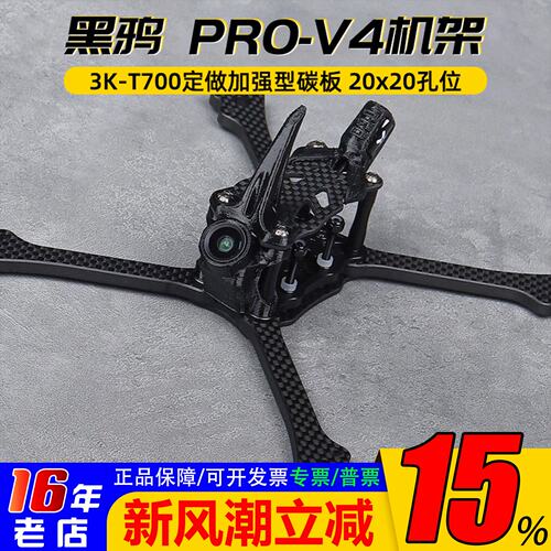 黑鸦PRO-V4竞速穿越机架BCROW