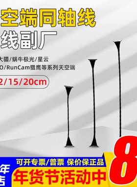 大疆蜗牛VISTA极光CADDX天空端同轴线排线FPV数字图传8-20CM副厂