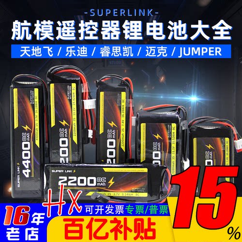 SUPERLINK锂电池TX12/T20/futaba