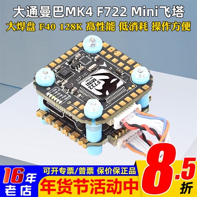 大通电调高性能F722mini飞塔