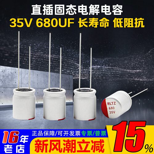 海迅固态电容680UF35V