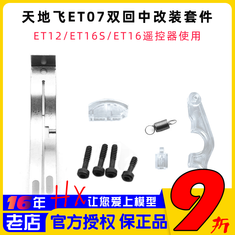 天地飞改装套件遥控器