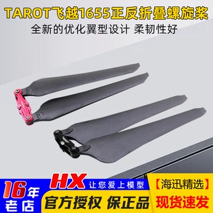 Tarot飞越1655螺旋桨 多轴 正反折叠桨叶 六轴 飞跃16寸 四轴 正品