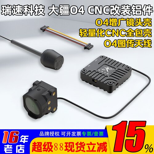 瑞速科技O4改装增稳套件镜头壳