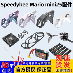 Speedybee mario马里奥mini25配件保护框外壳电机电池桨叶扎带LED