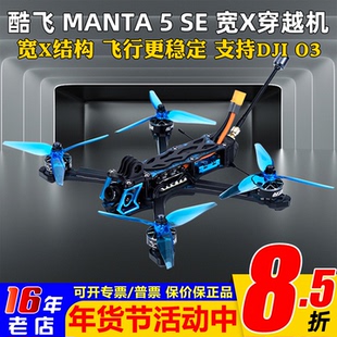 酷飞Axisflying曼塔MANTA5 SE宽X整机FPV穿越机航模5寸套机O4图传