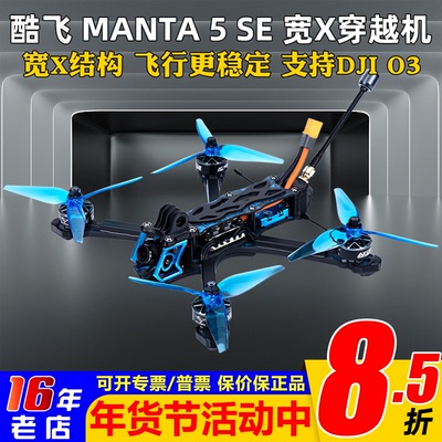 酷飞MANTA5SE穿越机宽X花飞