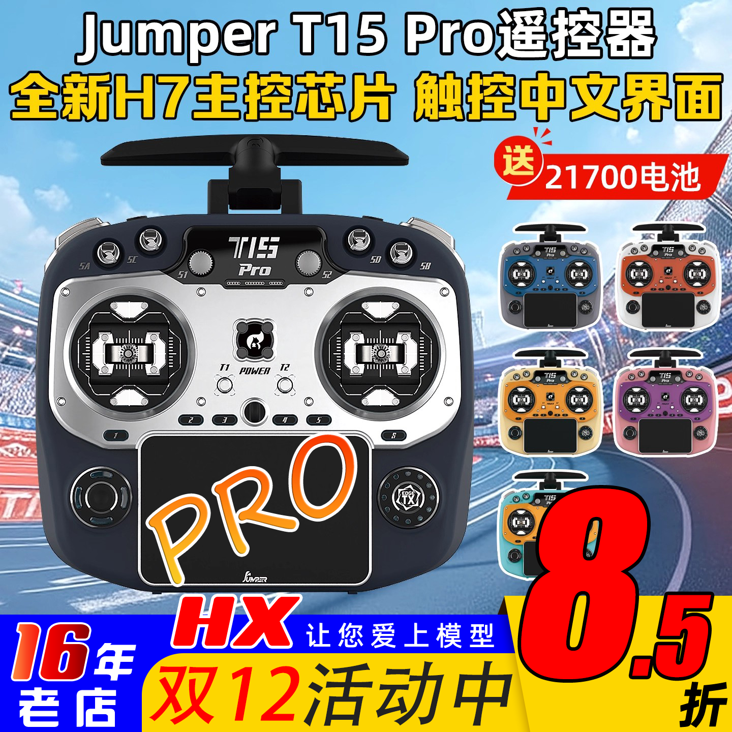 现货JumperT15PRO控首发送接收