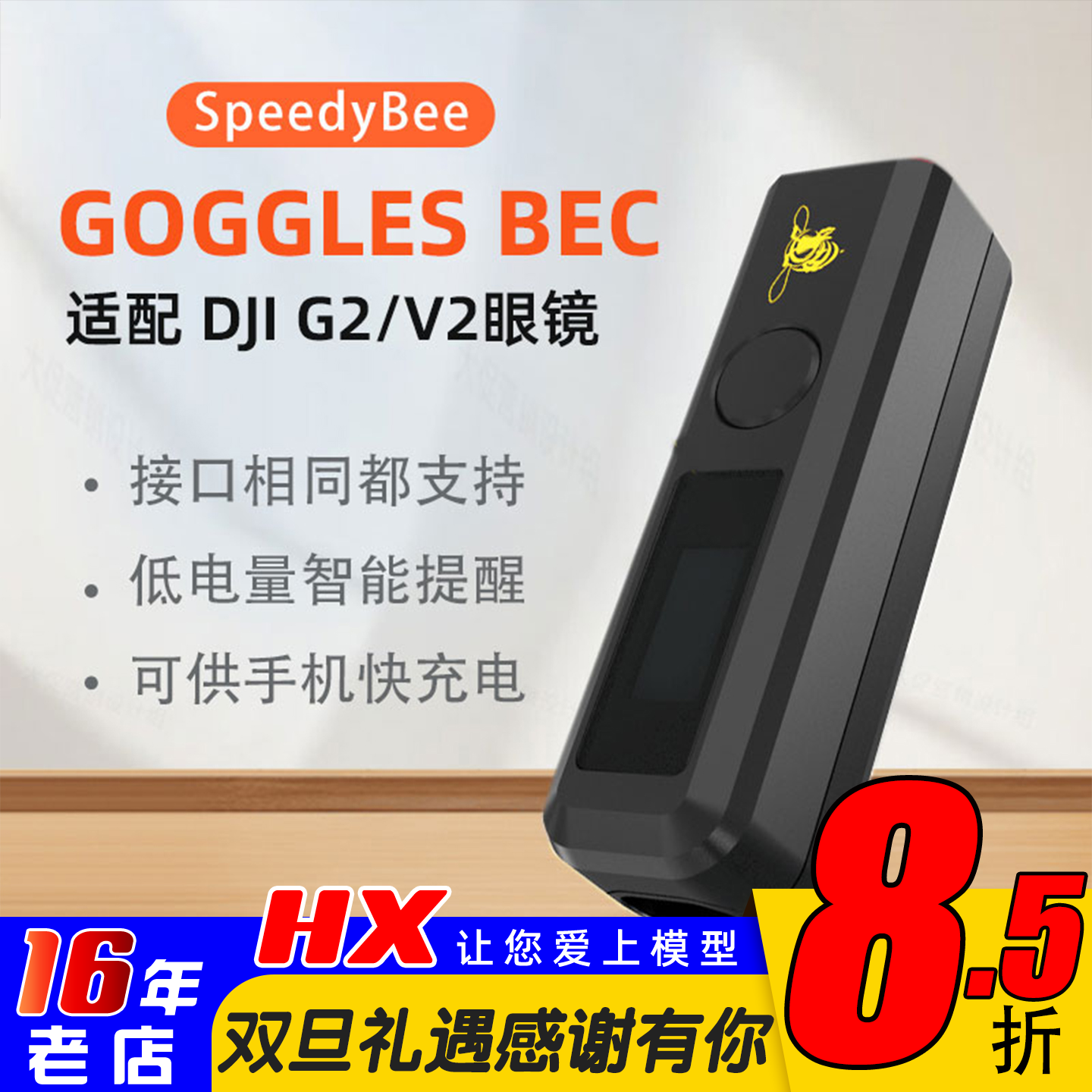 speedybee供电转换UBEC手机充电