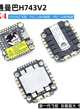 大通Mamba曼巴H743V2飞控F55_128K电调F65_128K穿越机4IN1飞塔FPV