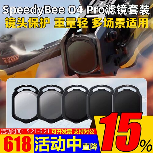 SpeedyBeeO4Pro滤镜ND/UV/CPL